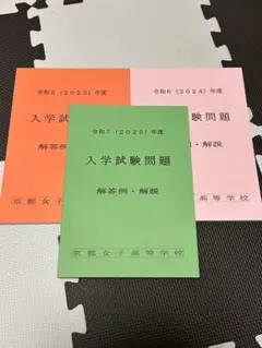京都女子高校　過去問3年分 問題解答