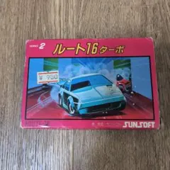 ルート16ターボ SUNSOFT シリーズ2