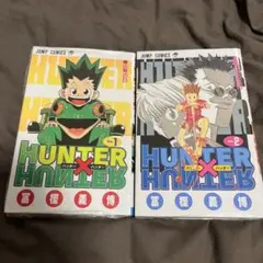HUNTER×HUNTER 1.2巻セット