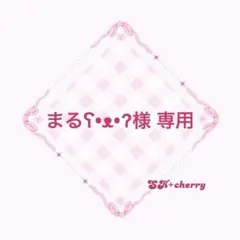 まるʕ•ᴥ•ʔ様専用