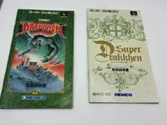 【説明書のみ】SFC ドラッケン スーパードラッケン 説明書2冊セット