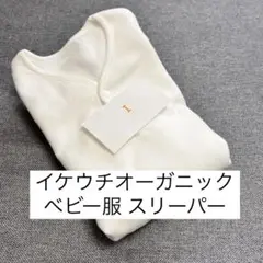 イケウチオーガニック ベビースリーパー