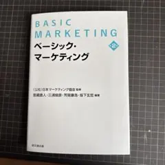 ベーシック・マーケティングのサムネイル