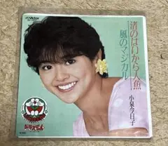 小泉今日子 潜のはりから人魚