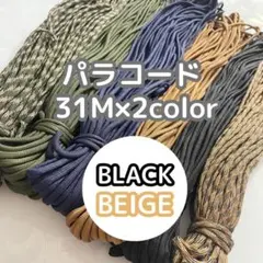 パラコード　マクラメ　ハンドメイド　31m×2　2色　ガイロープ　アウトドア