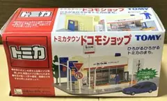 2026年最新】トミカタウンドコモショップの人気アイテム - メルカリ