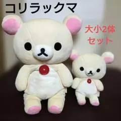 コリラックマぬいぐるみ 大・小セット ※汚れあり
