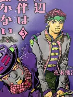 ジョジョリオン(全巻初版)、露伴は動かない(初版帯付)、25周年記念BOOK ジョジョリオン(全巻初版)、露伴は動かない(初版帯付)、25周年