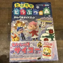 とびだせ どうぶつの森 かんぺきガイドブック