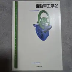 2026年最新】自動車工学全書の人気アイテム - メルカリ