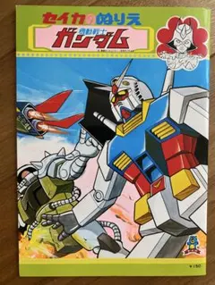 【超美品】セイカのぬりえ 機動戦士ガンダム 当時物 昭和レトロ 5