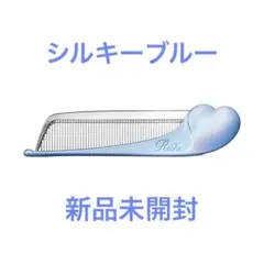 ☆新品未開封　リファハートコーム アイラシルキーブルー