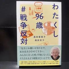 わたくし96歳 #戦争反対