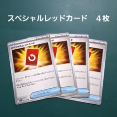 ポケモンカード　スペシャルレッドカード　４枚セット