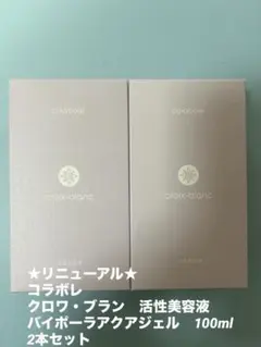 新品☆即日匿名発送☆コラボレ クロワブラン アンフィブリカル 20ml