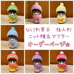 ⭐︎オーダーページ⭐︎ なにわ男子　指人形　ニット帽　マフラー　パステルカラー