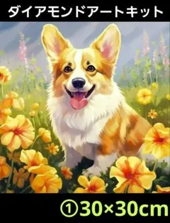 30×30cm①黄花とコーギー　イラスト　ダイヤモンドアート　キット