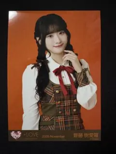 齋藤樹愛羅　ラブソングに襲われる　生写真