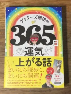 S ゲッターズ飯田の365日の運気が上がる話