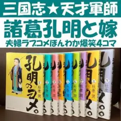 最終値下げ！孔明のヨメ。 全18巻セット 最終値下げ！孔明のヨメ。 全18巻セット - メルカリ