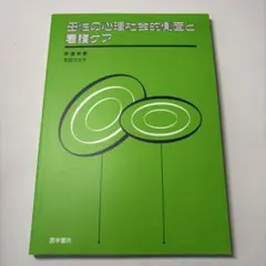 母性の心理社会的側面と看護ケア 医学書院