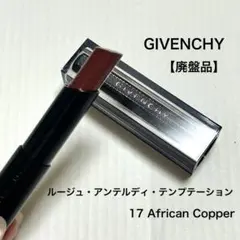 ジバンシイ ルージュ・アンテルディ・テンプテーション 17 アフリカンコッパーのサムネイル