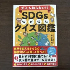 大人も知らない!? SDGsなぜなにクイズ図鑑