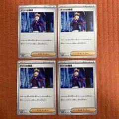 マツバの確信　4枚セット