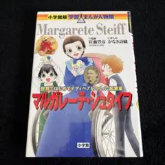 マルガレーテ・シュタイフ
