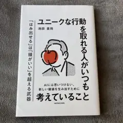 ユニークな行動を取れる人がいつも考えていること