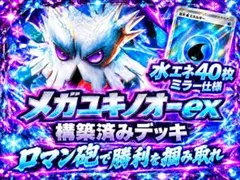 ポケモンカード メガユキノオーex 構築済みデッキ