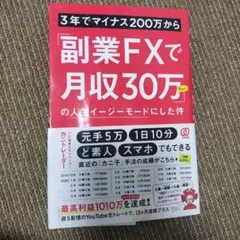 3年でマイナス200万から「副業FXで月収30万ちょい」の人生イージーモードに…