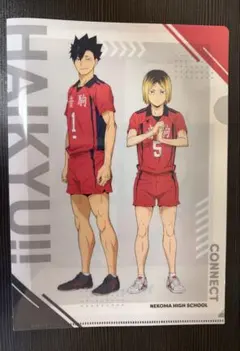 ハイキュー!! くら寿司　クリアファイル　黒尾鉄朗＆孤爪研磨
