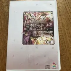本田健 立体話法 半日集中QAセミナー CD版
