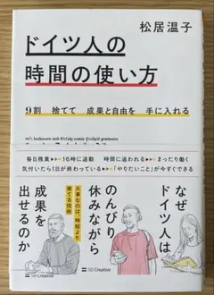 9割捨てて成果と自由を手に入れる ドイツ人の時間の使い方