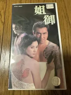 VHS ビデオテープ　姐御　出演　黒木瞳、松方弘樹、ビートたけし