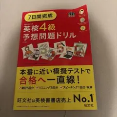 7日間完成英検4級予想問題ドリル