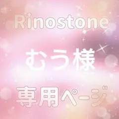 むう様専用ページ