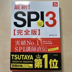 最新!SPI3〈完全版〉 '25年度版