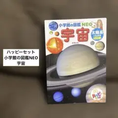 ハッピーセット 小学館の図鑑NEO 宇宙