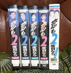 激レア！恋も2 度目なら全巻セット ＋スペシャル　VHS
