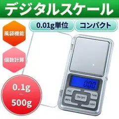 デジタル スケール 0.1g-500g 0.01g単位 風袋引き はかり ミニ