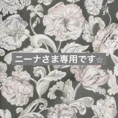 ニーナさま専用です。
