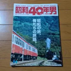昭和40年男 2024年4月号
