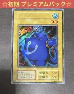 ☆遊戯王 ツルプルン(ウルトラ) 初期 PP1 プレミアムパック1 東京ドーム☆