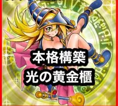 【2371】遊戯王　光の黄金櫃　ブラックマジシャンガール　本格構築済みデッキ 2371】遊戯王 光の黄金櫃 ブラックマジシャンガール 本格構築済み