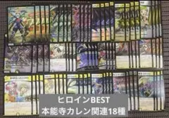 ヒロインBEST メカ シノビ 本能寺カレン関連 18種4コン 37