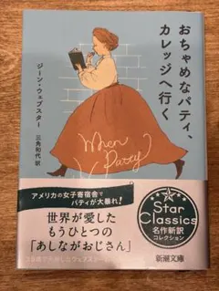 【おちゃめなパティ、カレッジへ行く】新潮文庫 ジーン・ウェブスター