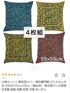 新品未使用 西川 源右衛門窯 座布団カバー 赤 蔦葡萄 座ぶとんカバー1