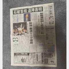 阪神タイガース優勝と石破総理の辞任発表の新聞記事2025年9月8日 神戸新聞!。